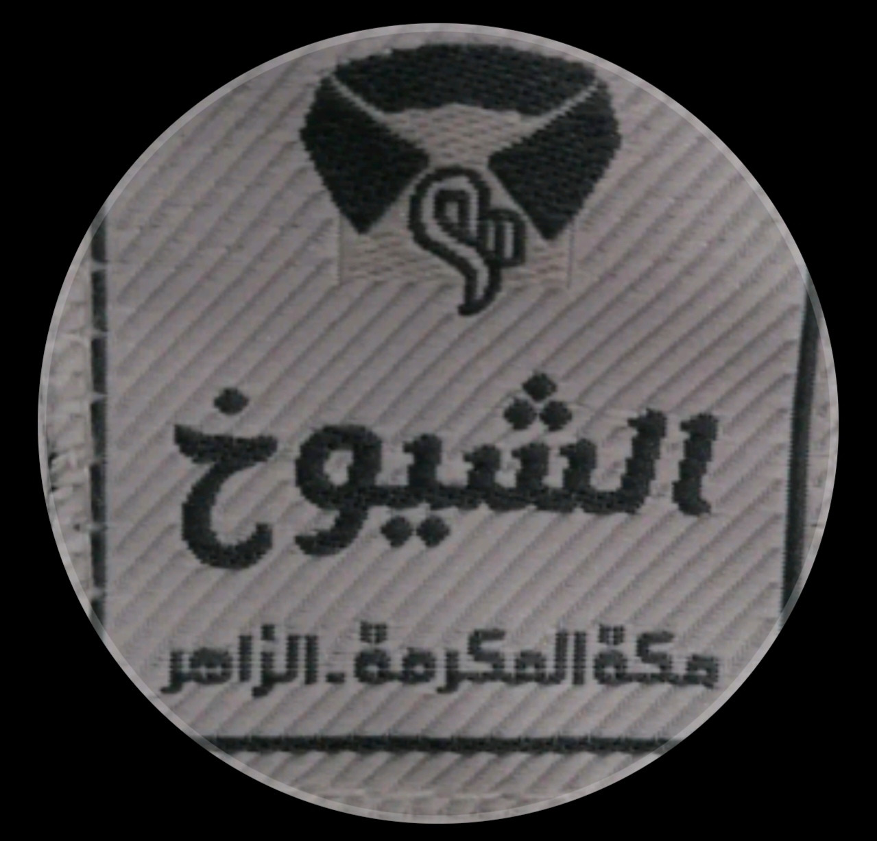 الشيوخ للخياطة الرجالية - حي الزاهر
