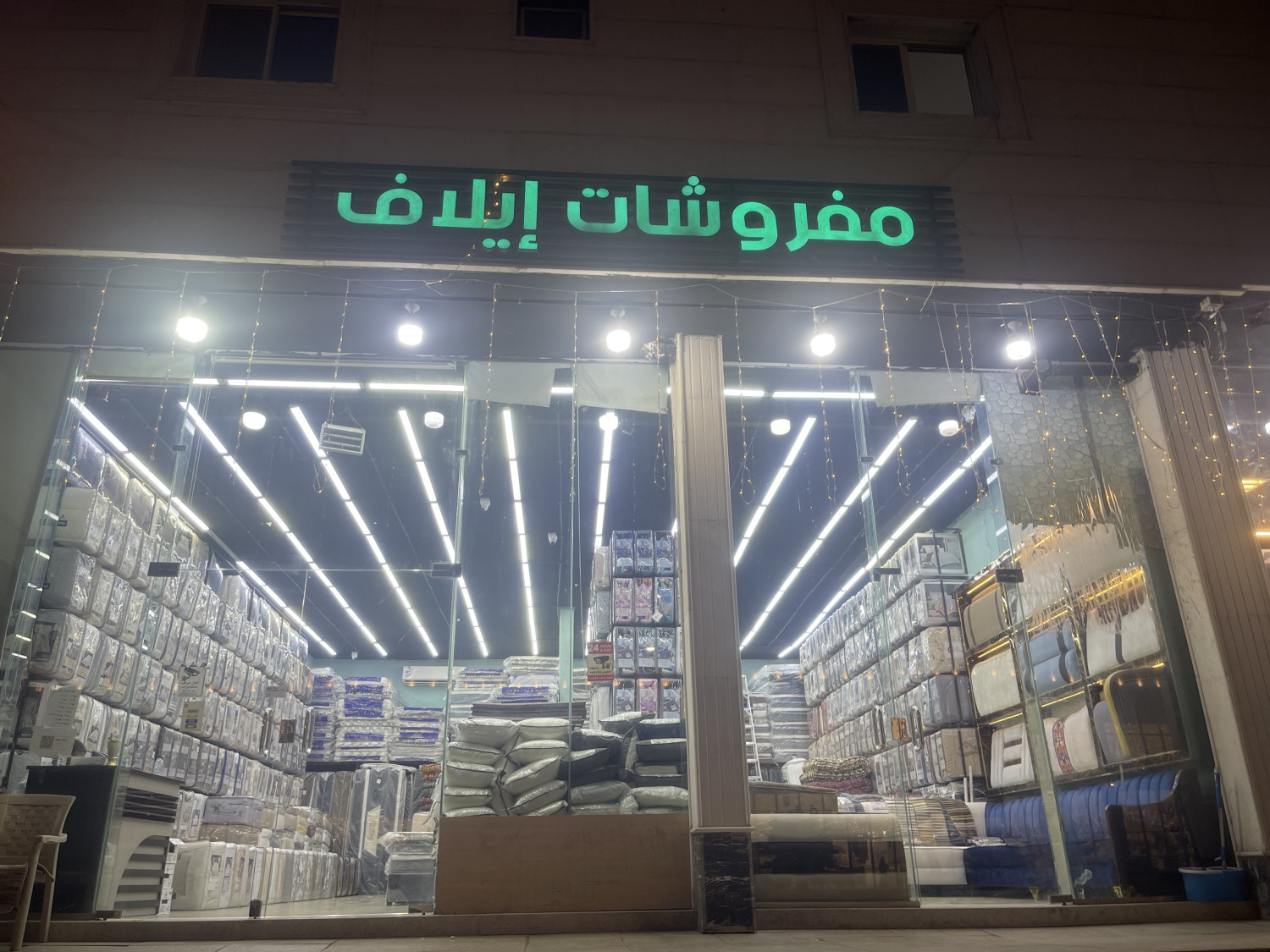 مفروشات إيلاف - الحويه