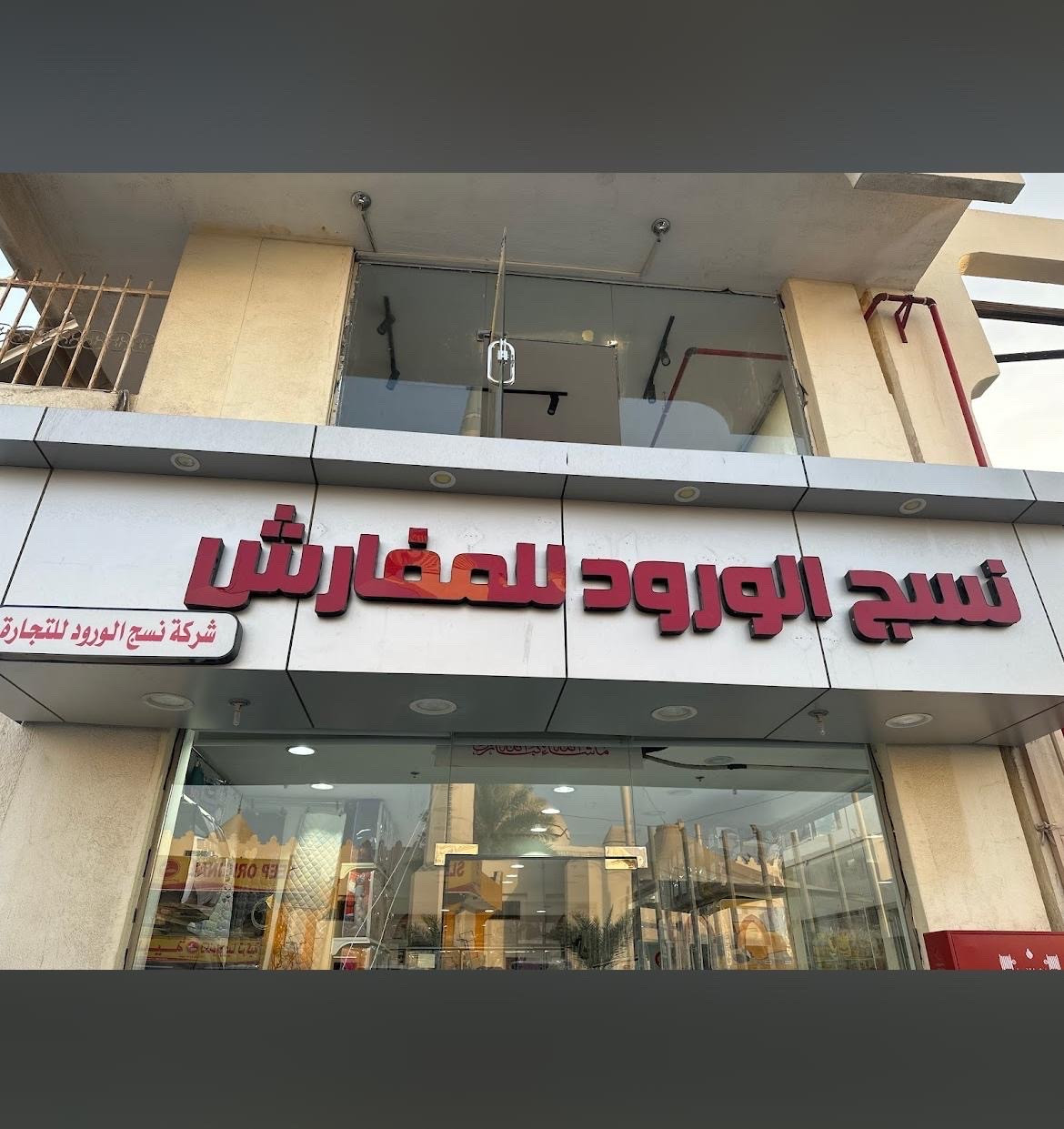 نسج الورد للمفارش -س شهد