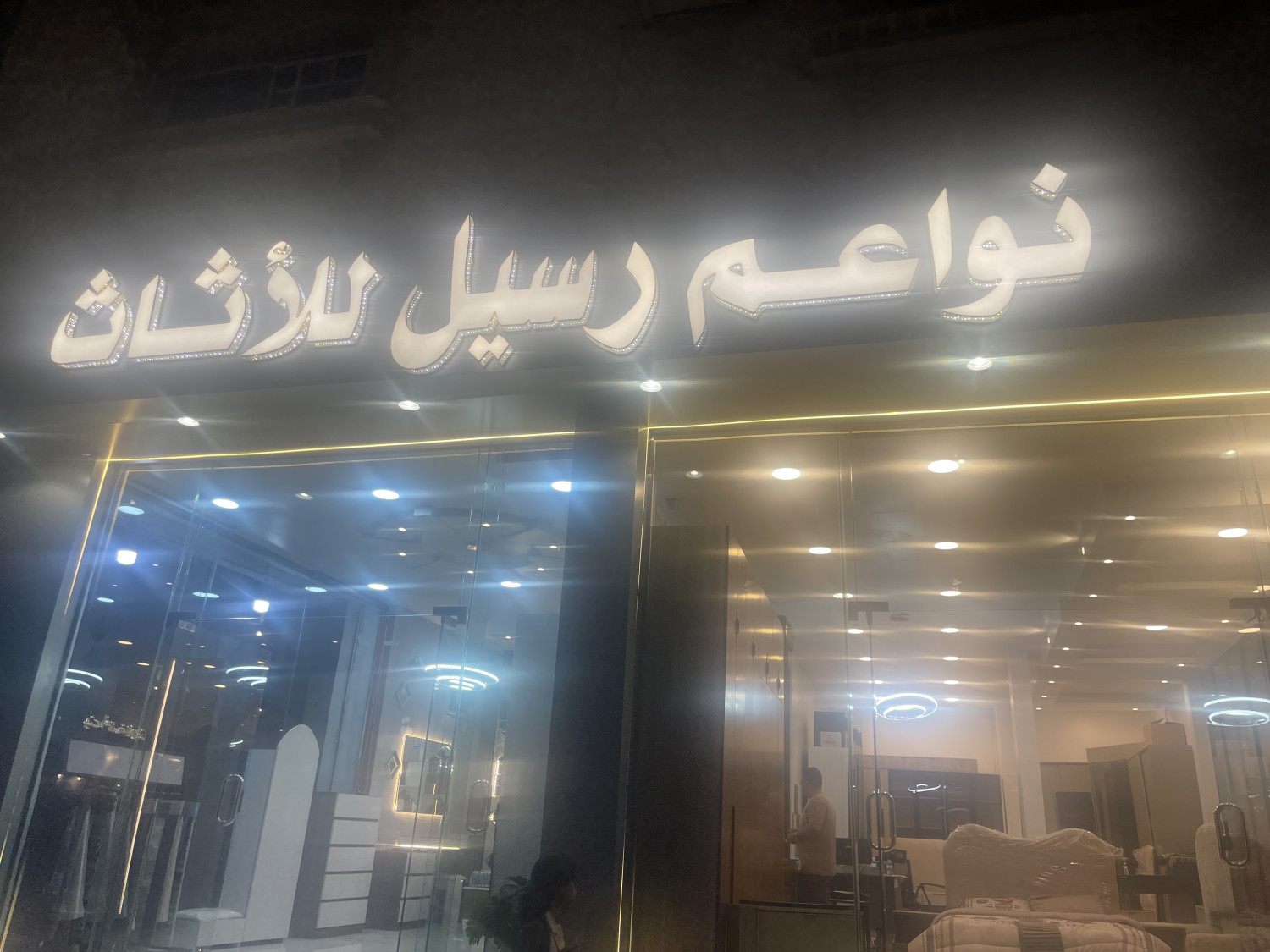 نواعم رسيل للأثاث - شارع الغزالي - الطايف