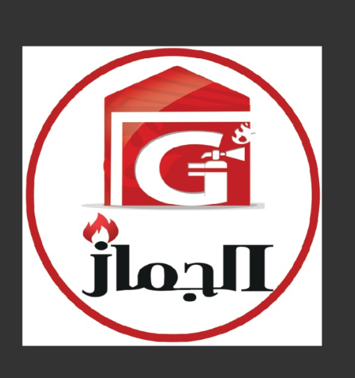 الجماز للسلامة