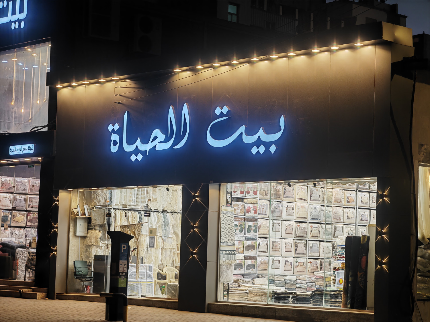 مفروشات بيت الحياة