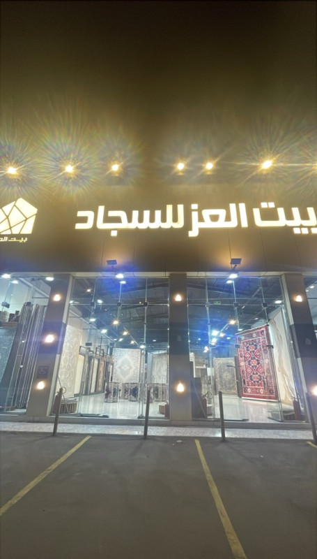 بيت العز للسجاد - المعموره - خميس مشيط