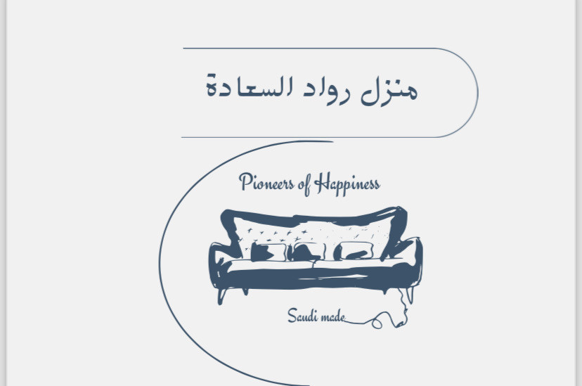 مؤسسة منزل رواد السعادة للأثاث