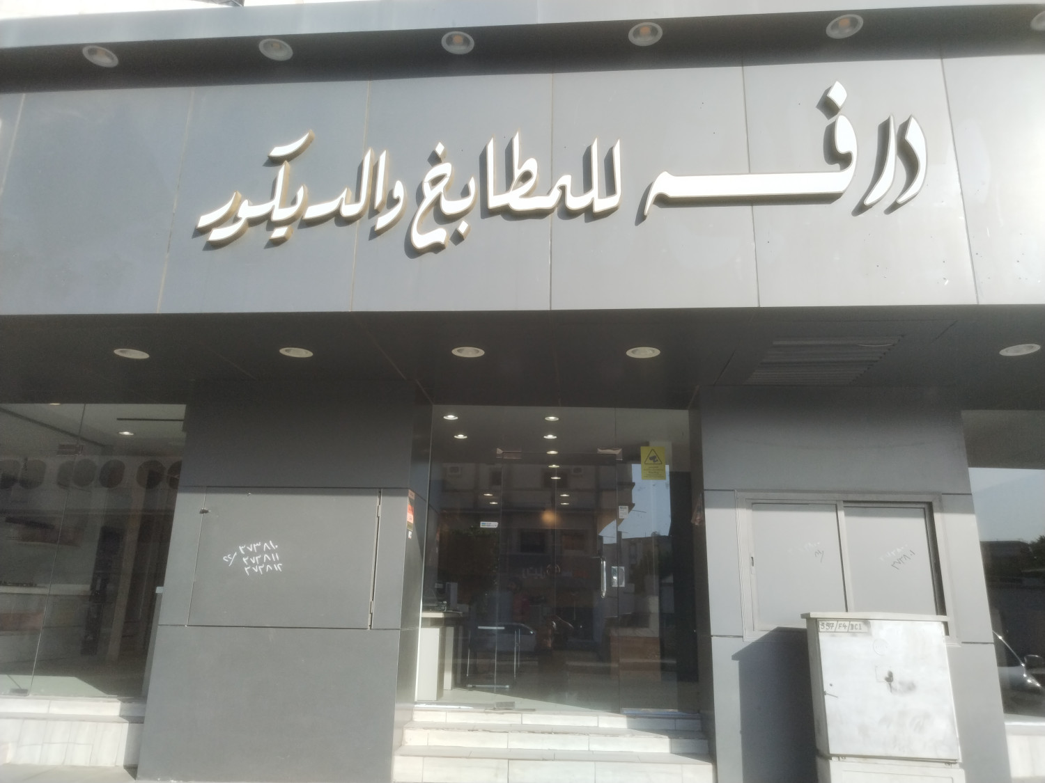 درفه للمطابخ والديكور - حي النخب - الطائف