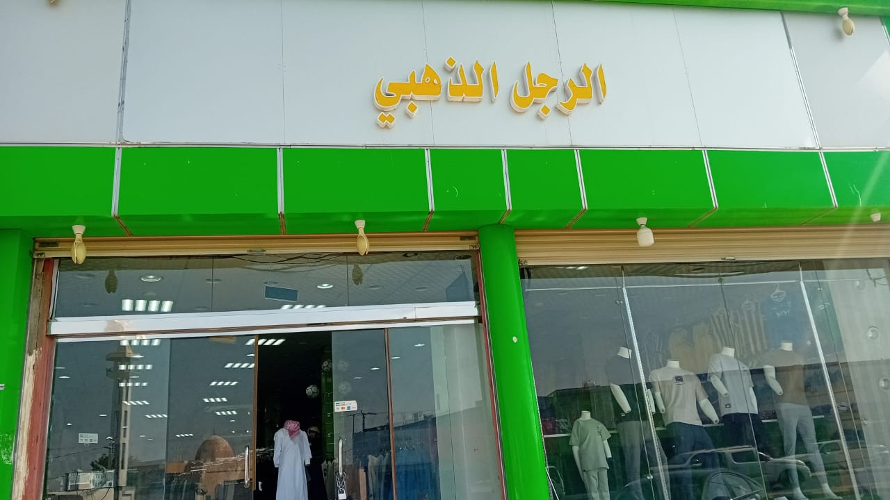 محل ميمونة مهناء نامي للملابس الرجالية - حي النسيم