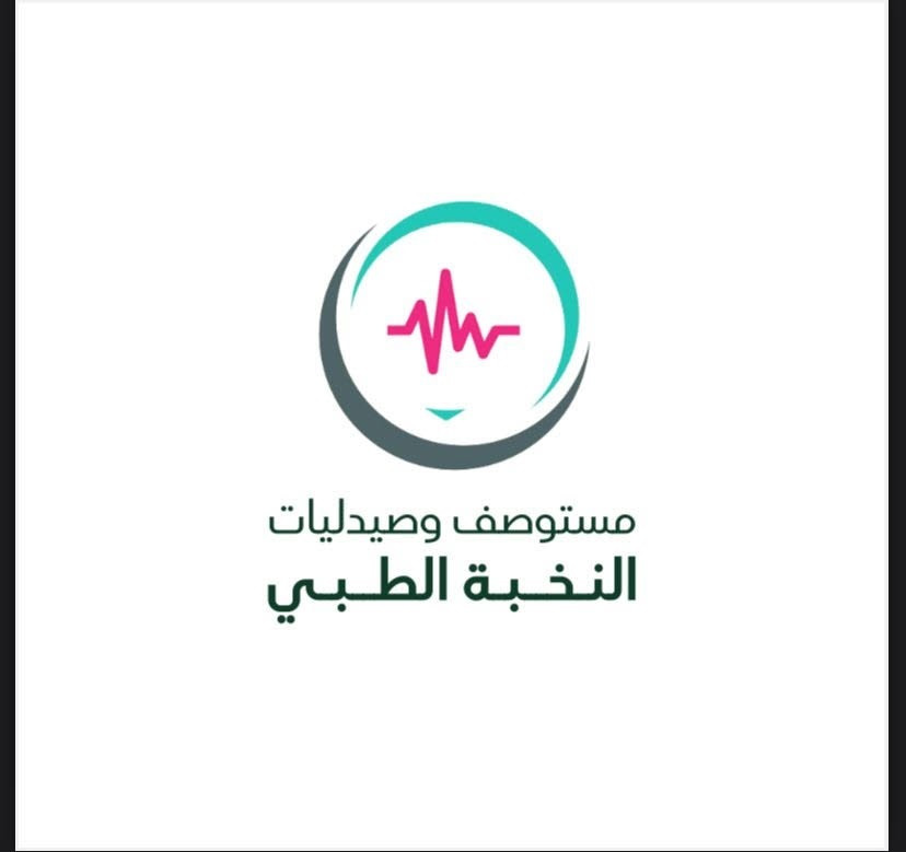 مستوصف النخبة الطبي - حي العزيزية