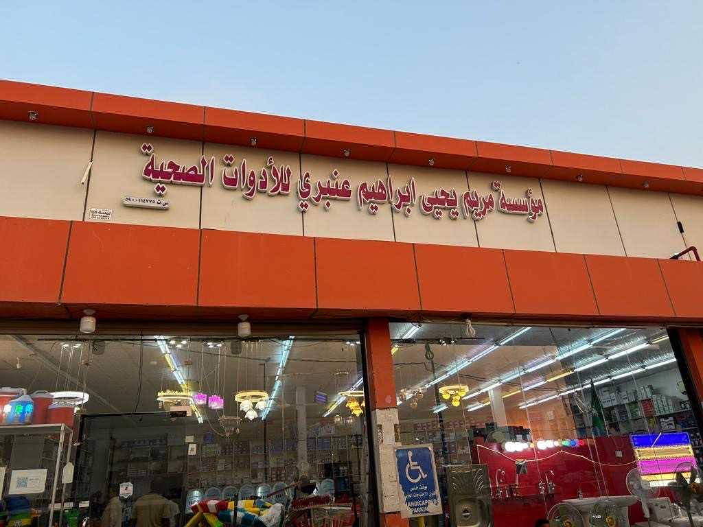 موسسة مريم يحيى ابراهيم عنبري