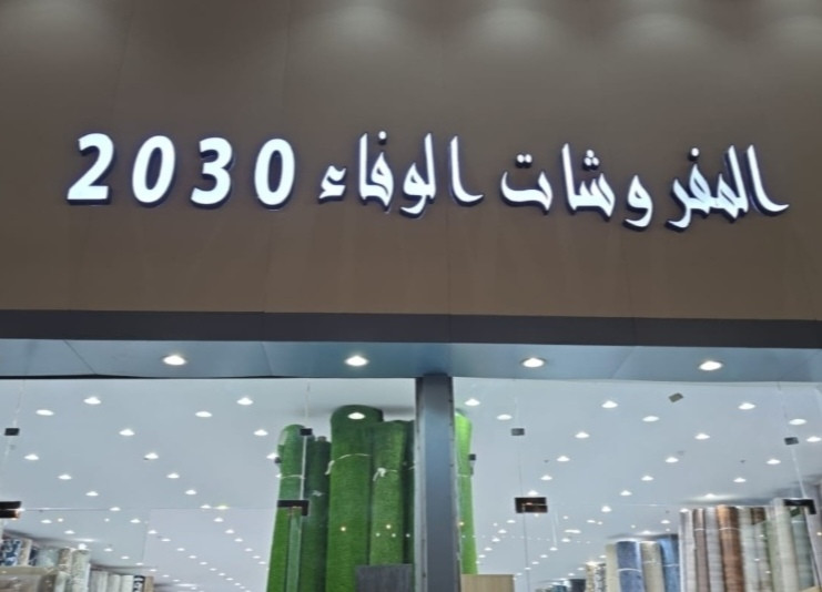 مفروشات الوفاء - العزيزيه - الطائف