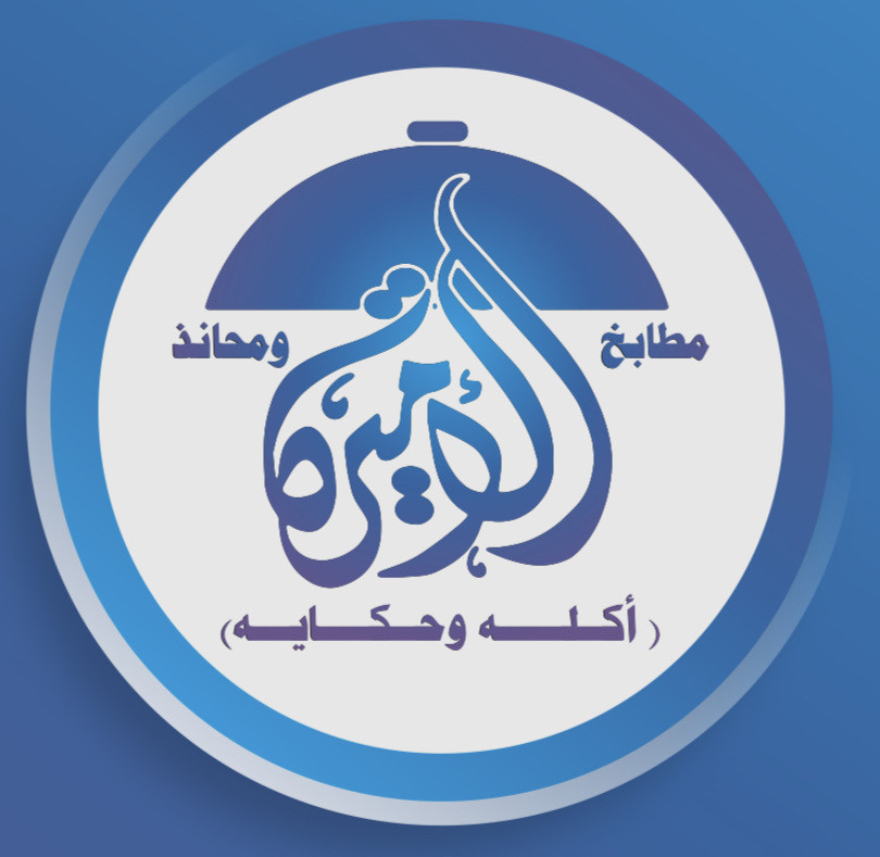 مطابخ الاميره للولايم والمناسبات - حي الفيصليه