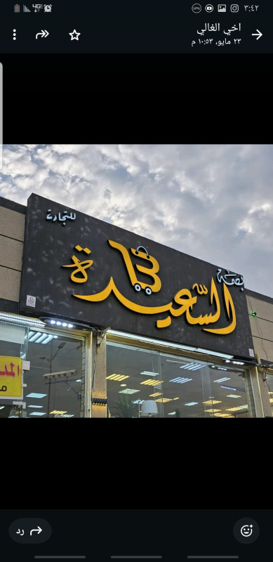 محل بصمة السعيدة التجارية