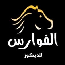 الفوارس للديكور - حي الفيصلية