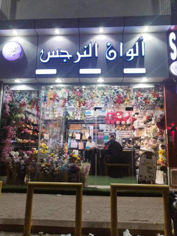 ألوان النرجس للورد - الروابي