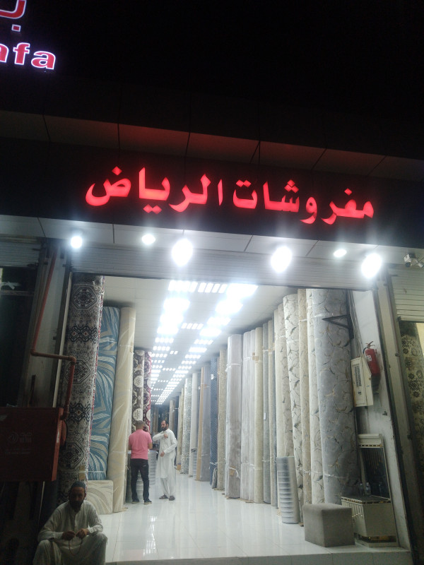 مفروشات الرياض - الحويه