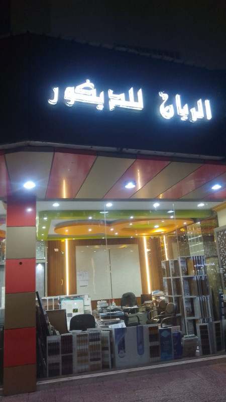 الريان للديكور - النزهة