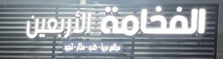 فخامة الاربعين لتنجيد الاثاث - حي الملك عبدالعزيز