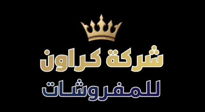 شركة كروان للمفروشات - بريدة