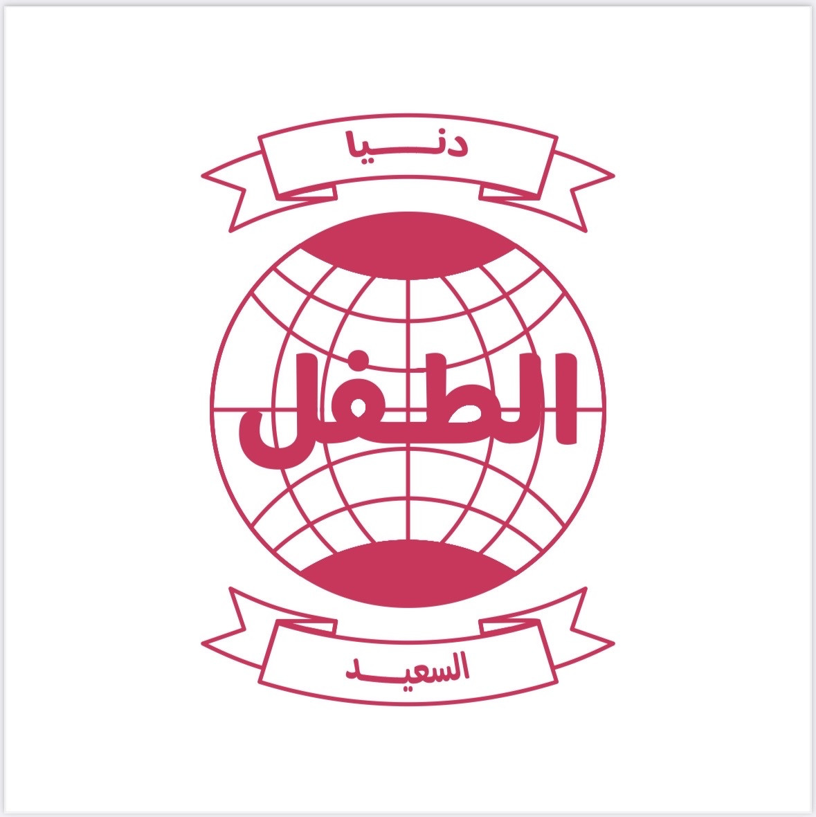 دنيا الطفل السعيد
