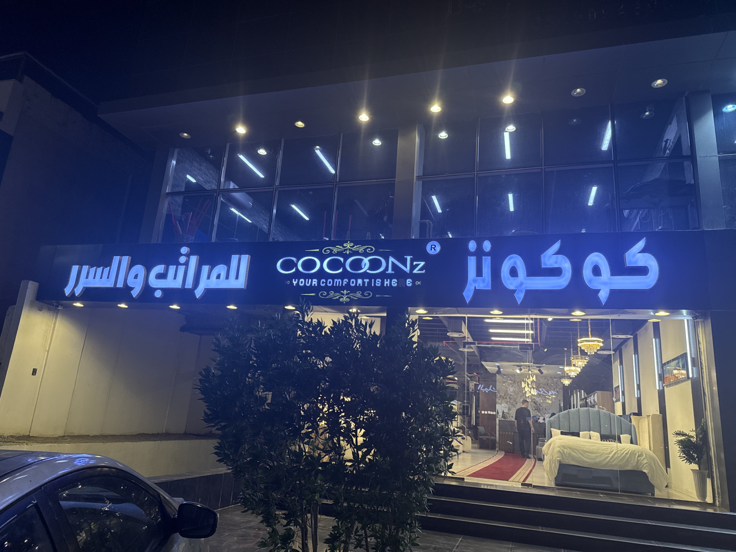 كوكونز للمراتب والسرر - ابحرالشماليه