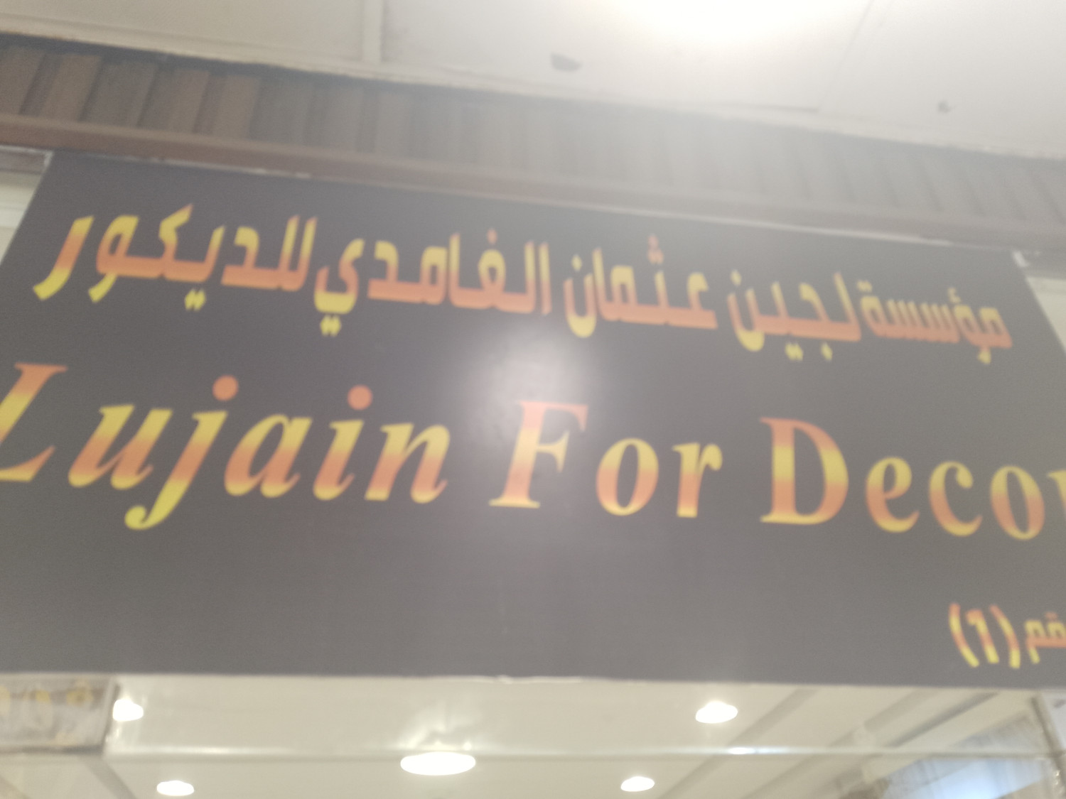 لجين للمفروشات /سوق الجوان
