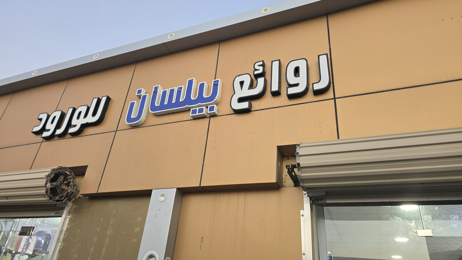 روائع بيلسان للورد