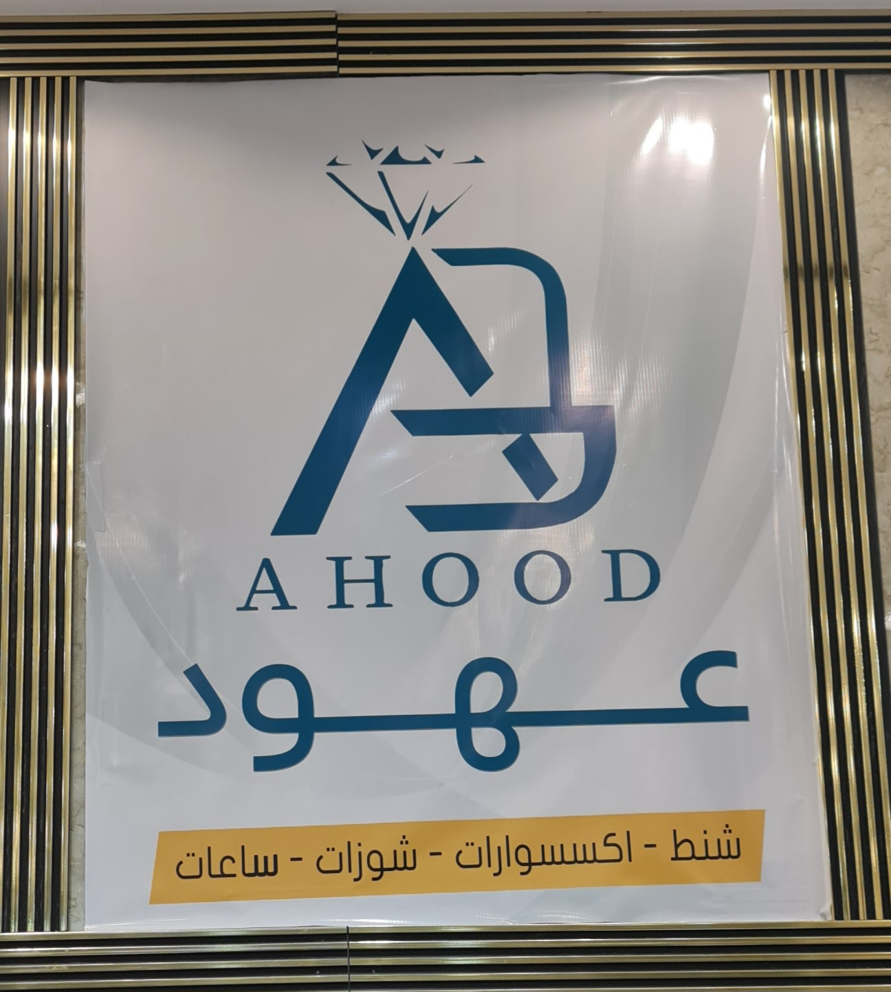 عهود للشنط والاكسسوارات