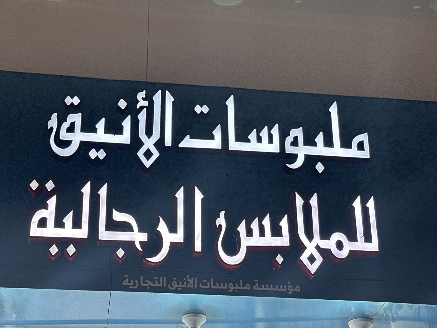 مؤسسة ملبوسات الانيق - السوق الداخلي