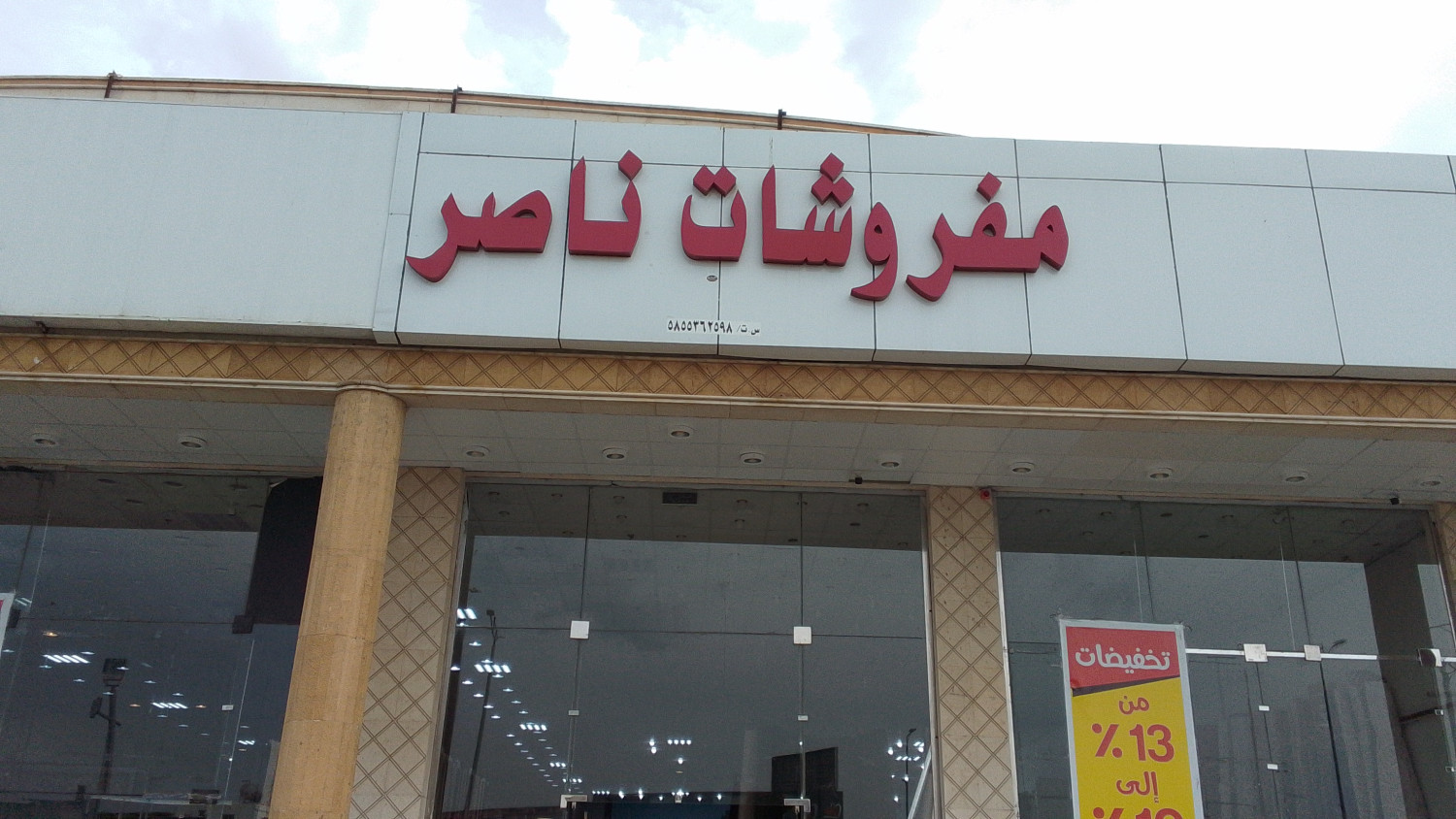 مفروشات ناصر